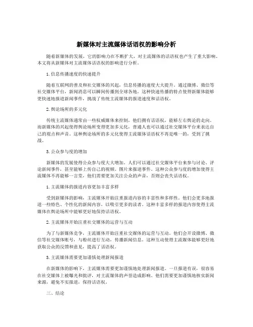 新媒体对主流媒体话语权的影响分析