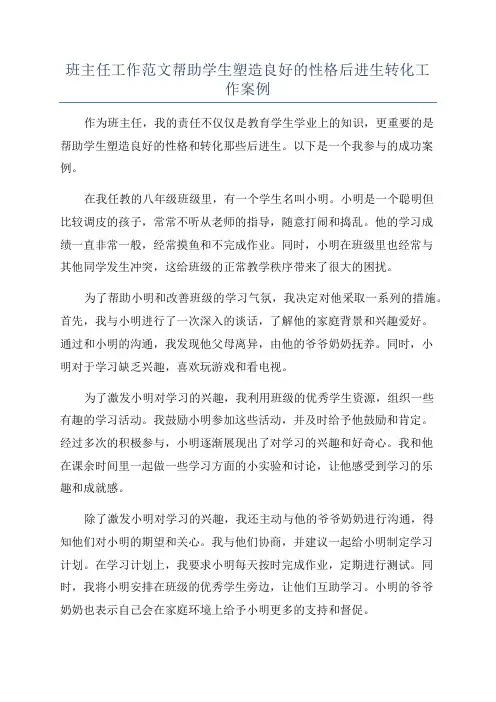 班主任工作范文帮助学生塑造良好的性格后进生转化工作案例
