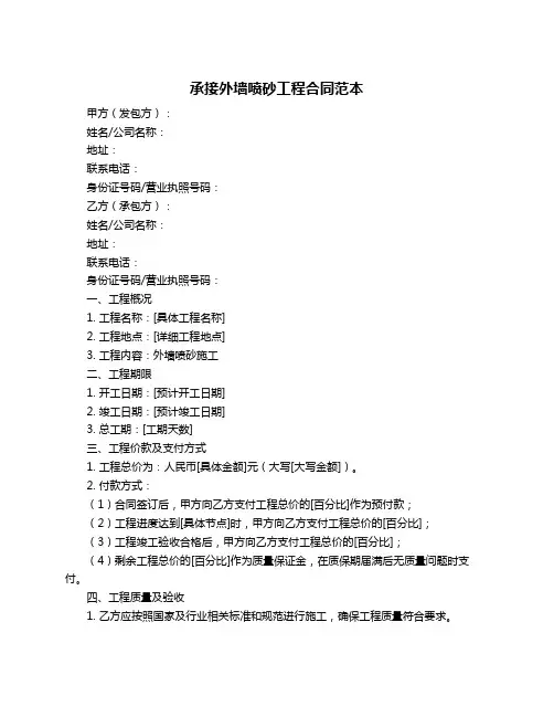 承接外墙喷砂工程合同范本