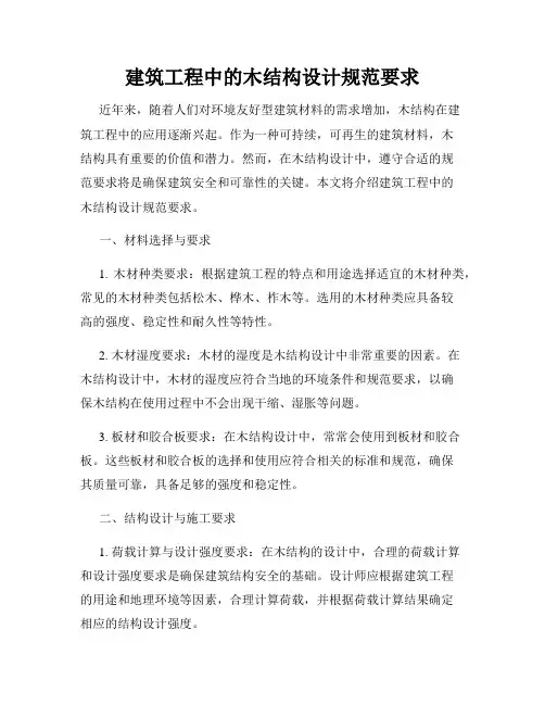 建筑工程中的木结构设计规范要求