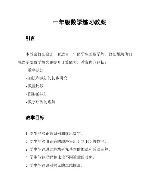 一年级数学练习教案