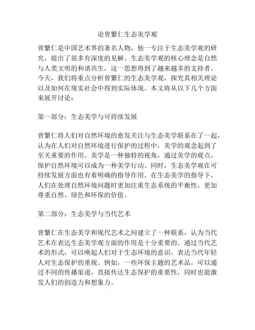 论曾繁仁生态美学观
