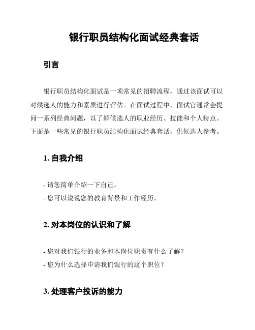银行职员结构化面试经典套话