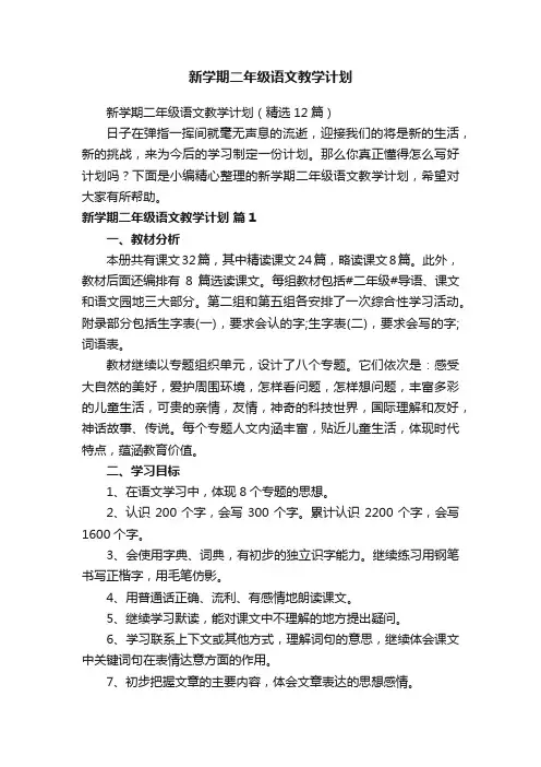 新学期二年级语文教学计划（精选12篇）
