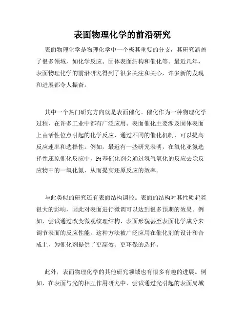 表面物理化学的前沿研究