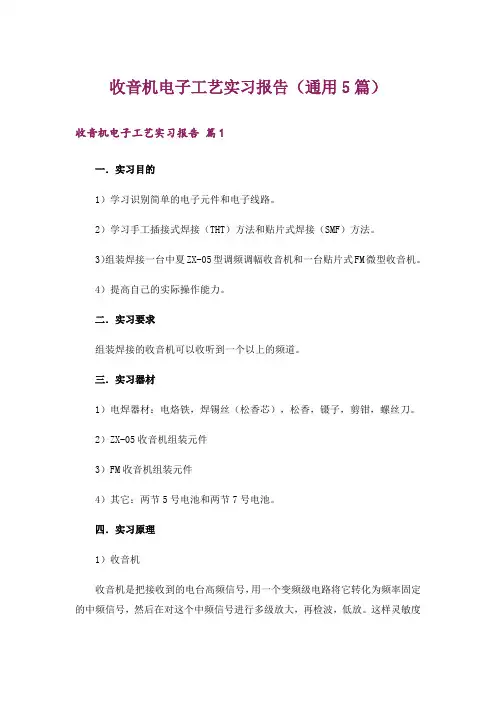 收音机电子工艺实习报告(通用5篇)