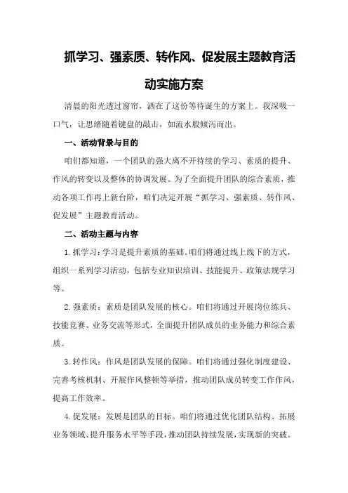 抓学习、强素质、转作风、促发展主题教育活动实施方案