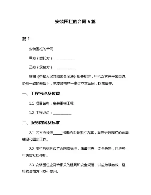 安装围栏的合同5篇