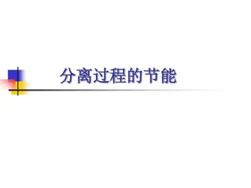 精馏的节能技术