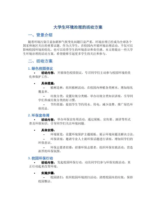 大学生环境治理的活动方案