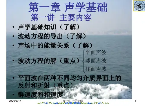 水声学原理PPT   第一章1