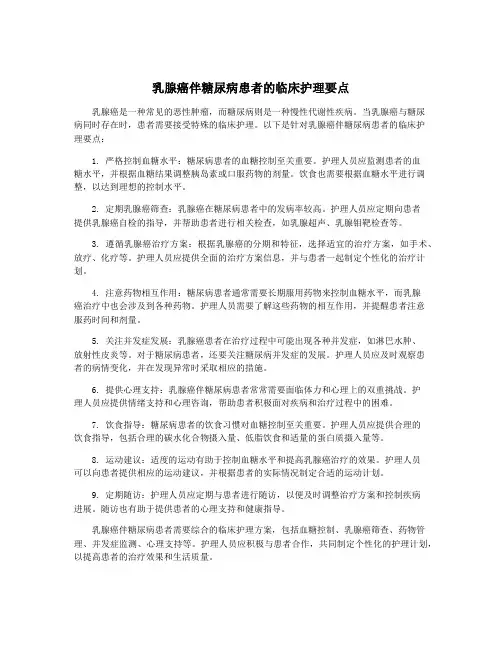乳腺癌伴糖尿病患者的临床护理要点