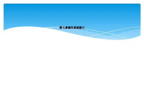 第七章操作系统接口