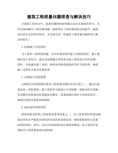 建筑工程质量问题排查与解决技巧