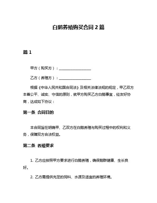 白鹅养殖购买合同2篇