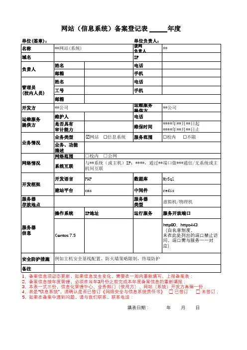 网站(信息系统)备案登记表