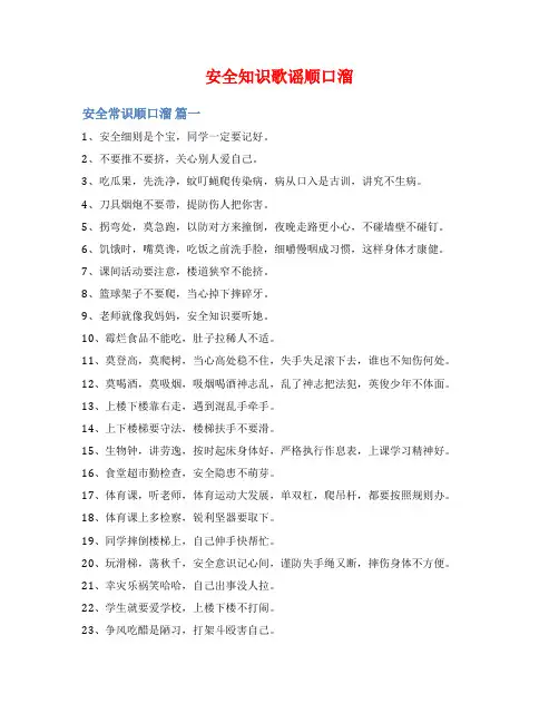 安全知识歌谣顺口溜