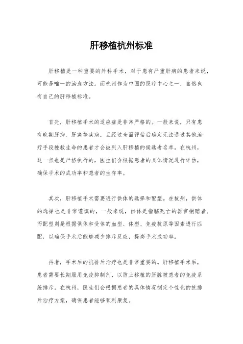 肝移植杭州标准