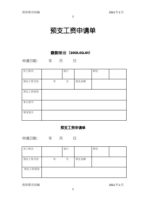 预支工资单表格之欧阳歌谷创编