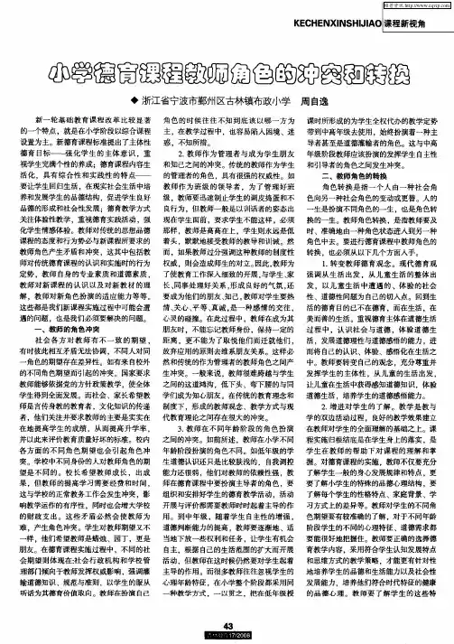 小学德育课程教师角色的冲突和转换
