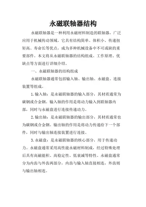永磁联轴器结构