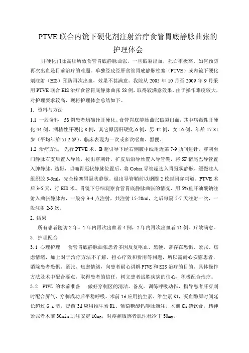 PTVE联合内镜下硬化剂注射治疗食管胃底静脉曲张的护理体会