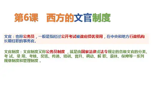 西方的文官制度 课件