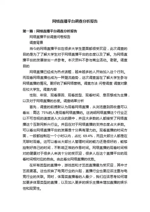 网络直播平台调查分析报告