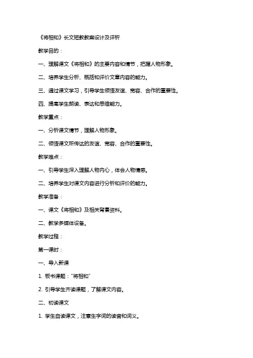 《将相和》长文短教教案设计及评析 「教学目的」
