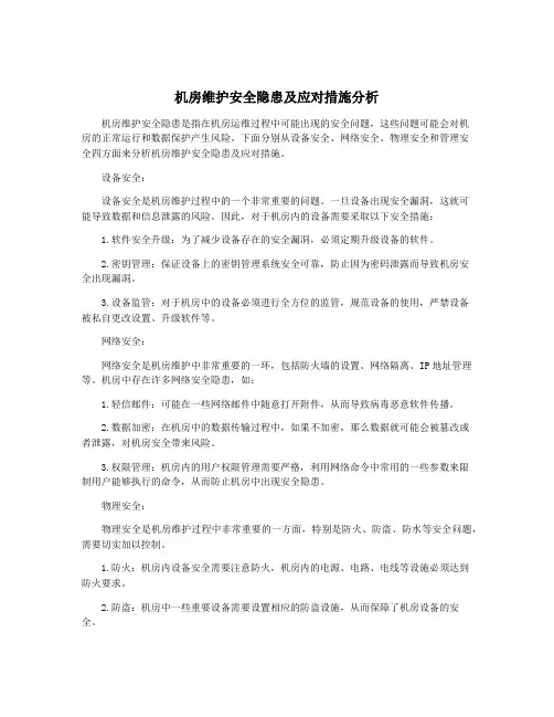 机房维护安全隐患及应对措施分析