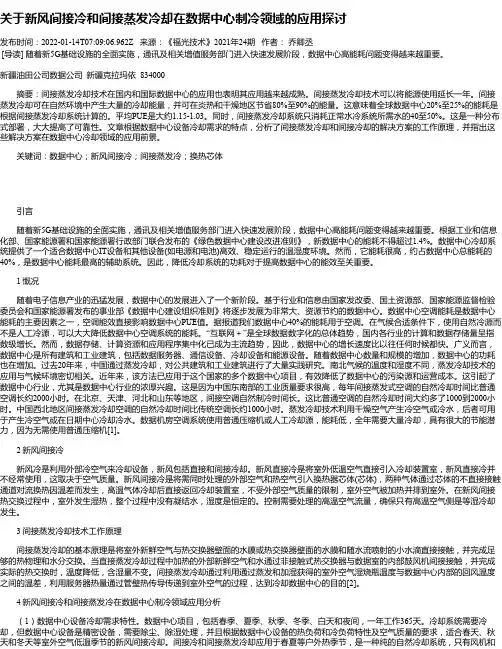 关于新风间接冷和间接蒸发冷却在数据中心制冷领域的应用探讨