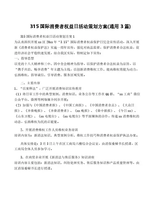 315国际消费者权益日活动策划方案(通用3篇)