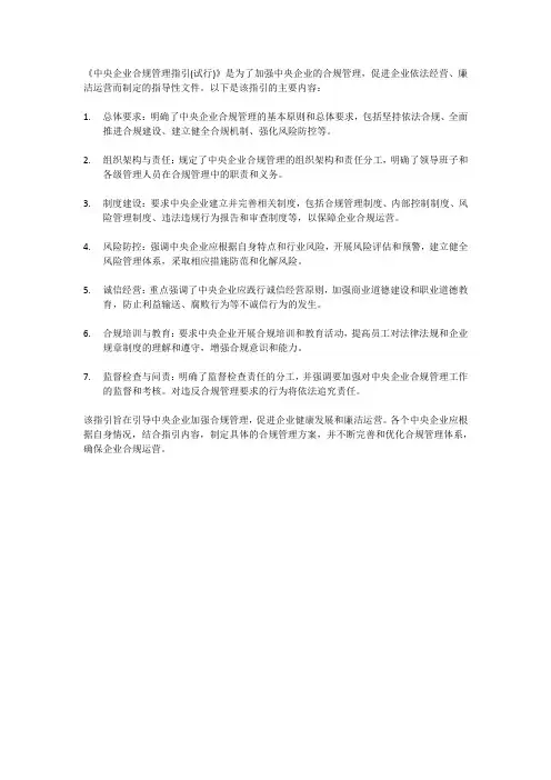 《中央企业合规管理指引(试行)》内容