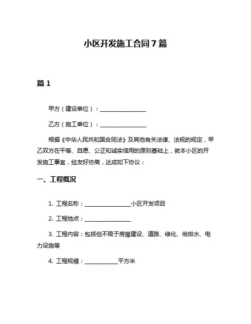 小区开发施工合同7篇