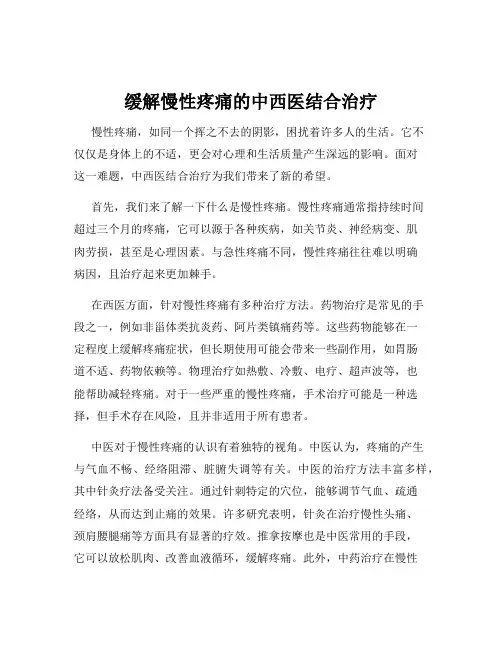 缓解慢性疼痛的中西医结合治疗