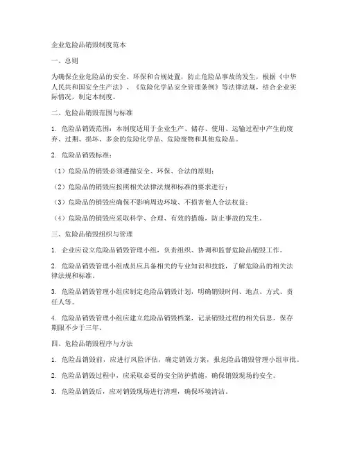 企业危险品销毁制度范本