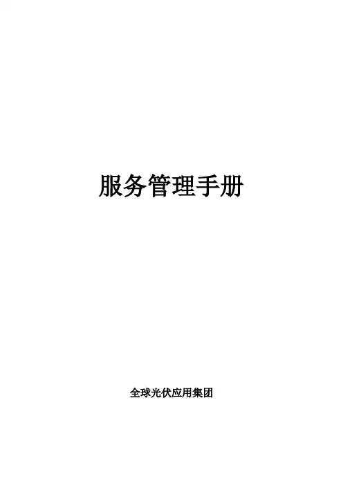 光伏项目售后服务管理手册