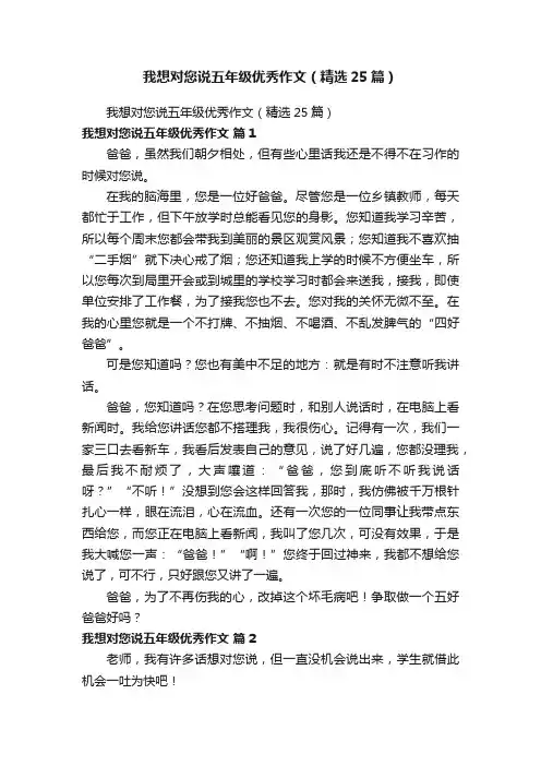 我想对您说五年级优秀作文（精选25篇）
