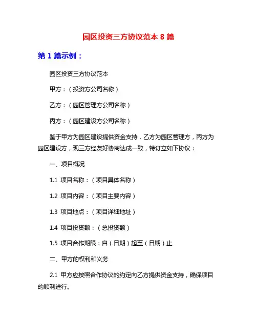 园区投资三方协议范本8篇