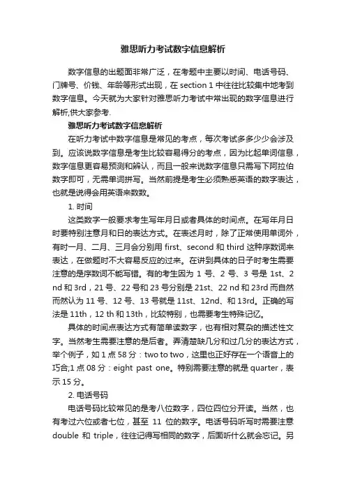 雅思听力考试数字信息解析