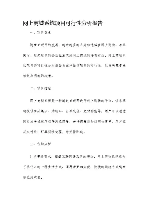 网上商城系统项目可行性分析报告