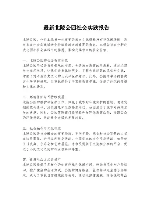 最新北陵公园社会实践报告