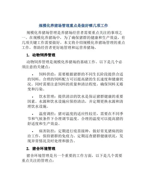 规模化养猪场管理重点是做好哪几项工作