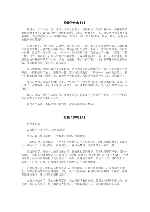 抢凳子游戏作文
