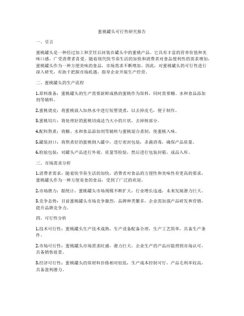 蜜桃罐头可行性研究报告