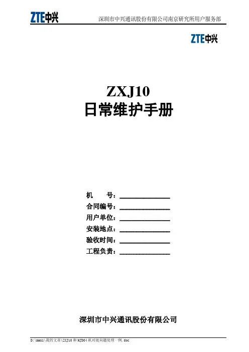 ZXJ10日常维护指导书