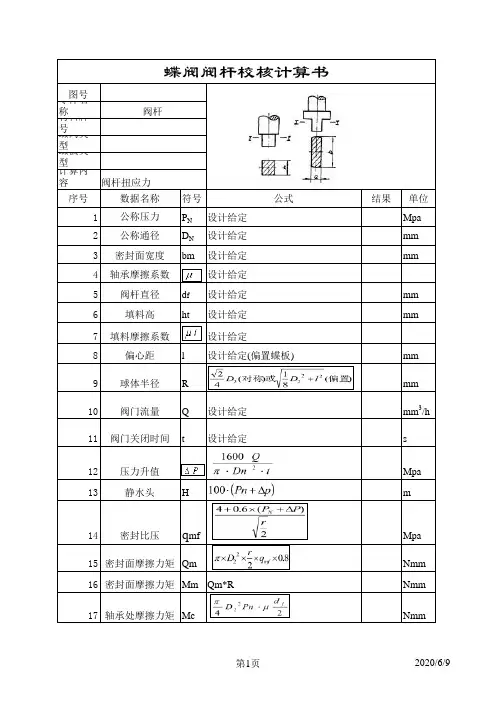 蝶阀阀杆校核计算书样本