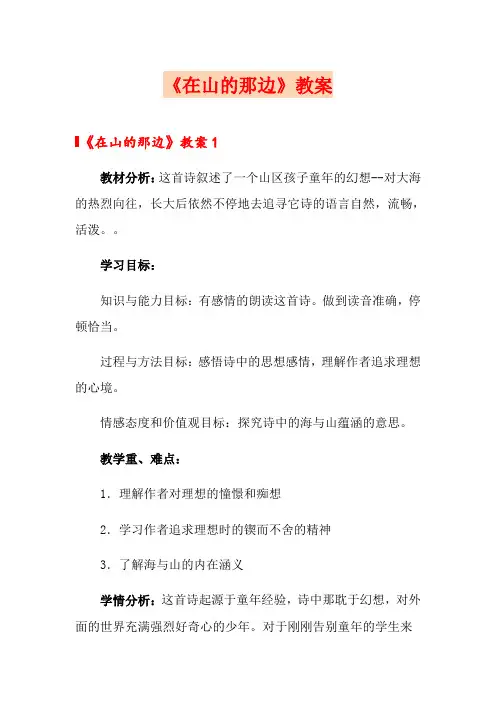 《在山的那边》教案