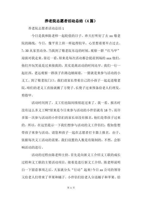 养老院志愿者活动总结(4篇)
