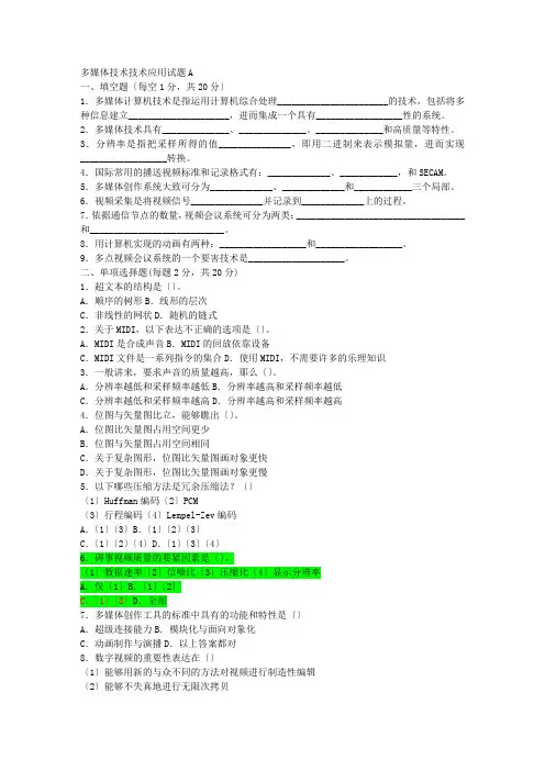 多媒体技术及其应用试题与答案